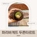 6900 | 파리바게트 두쫀타르트 재고·가격 총정리 6,900원 솔직후기