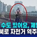 "죽을 수도 있어요, 제발"…강변북로 자전거 역주행 이미지