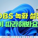 OBS 녹화 설정 방법 실습 이미지