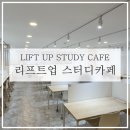 선유서로 | [서울 영등포] 양평역에서 1분도 안걸리는 스카 추천, 리프트업 스터디카페 방문 후기