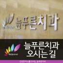 늘푸른치과의원 이미지