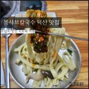 몽샤브칼국수 | 몽샤브칼국수 예산 덕산 맛집 예산스플라스리솜맛집