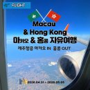 35-C | 마카오 IN 홍콩 OUT 제주항공 7C6001-7C6014 탑승 후기, 마카오 공항 입국, 홍콩 공항 출국 후기