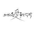 캐서린愛글씨수작 이미지