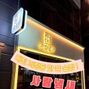 대전 괴정동 핫플 술집 ‘사람냄새’ 후기 !