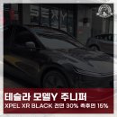 Black | 인천 테슬라 썬팅, 모델Y 주니퍼 엑스펠 XR BLACK 시공 후기