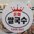 은마쌀국수