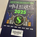 2025년 부동산 전망과 전략 | [도서] 머니트랜드 2025 읽어보니 ㅣ 2025년 투자전망과 재테크 전략총정리