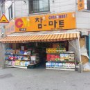 포인트마트상동