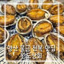 양산 물금 전복 맛집 완도상회 가족모임 후기