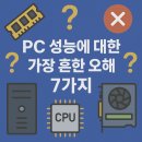 제시PC | PC 성능에 대한 가장 흔한 오해 7가지