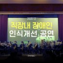 한국전력공사 대전충남지역본부내 | 260513 [직장 내 장애인 인식개선 공연]'일 더하기 우리' 한전 대전세종충남본부
