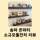 서울 돌끝맘 소규모 돌잔치 장소 송파 온파티 이든돌상 늘솜뷰티 리뷰