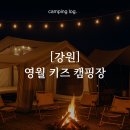 [강원] 영월 키즈 캠핑장