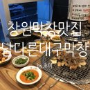 진짜대구막창창원 이미지