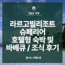 스마트빌포레 | 강화도 라르고빌 리조트 슈페리어 호텔형 숙박 및 무제한 바베큐와 한식조식 후기
