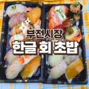 부전시장 | 부전시장맛집 한글 회 초밥 부전시장초밥 포장 시민공원 피크닉 후기