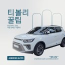 [티볼리 꿀팁 후기] 안드로이드 오토 연결, 이 간단한 걸 몰라서 1년을 날렸다고요?
