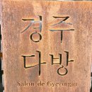 경주장 여관 | [발품후기] 경주 황리단길 정밀분석~