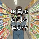 말랑쫀득 | GS25 메롱바 파는곳과 가격 궁금하다면? 말랑쫀득 아이스크림 후기!