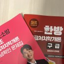 한방 응급처치학개론 / 해커스 소방 응급처치학개론 판매합니다~! 이미지