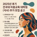 건국대학교부속어린이집 | [건국대 교육대학원] 미용교육석사 2025년 후기 신입생 추가 모집 안내