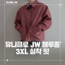 유니클로 JW 집업블루종 3XL 실착 및 후기