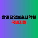 한결요양보호사교육원 네이버블로그