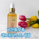 생그린 | 얼굴 피부 진정에 좋은 비건화장품 생그린미스트 세럼 추천, 2주 사용 후기