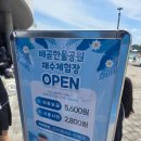 배곧한울공원관리건물 | [시흥 아기랑 가볼만한곳] 배곧한울공원 해수체험장 완벽 가이드! 비단이와 단둘이 오붓했던 주말...