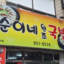 순이네원조국밥