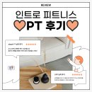 인트로 피트니스 | [ 망미동 헬스 / 망미동 PT ] 인트로 피트니스 망미점 PT 후기 보러가기 😊🧡