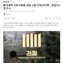 민주당 돈봉투 의혹 의원들, 검찰 소환 ‘단체 보이콧’... 한달간 3명 조사 이미지