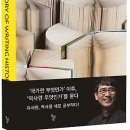 역사의 역사 - History of Writing History 이미지