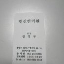 현산한의원 네이버블로그