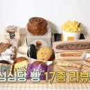[종편][할명수] 박명수 선정 성심당 최애빵 TOP3 이미지