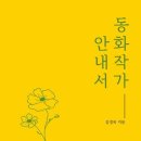 창작실용서 ＜동화작가 안내서＞ 출간 /김경옥 이미지