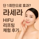 라라코리아 | 🧖🏻‍♀️ 단 1회만으로 효과? 라라코리아 ‘라쎄라’ 리프팅 체험 후기 🪡