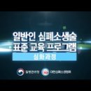 일반인 심폐소생술 표준 교육 프로그램(심화과정) 이미지