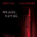 2005년 3월 7일 숨바꼭질 (Hide And Seek, 2005) 이미지