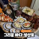 성산포 | 제주 조개구이 도민 맛집｜그리운 바다 성산포 본점 내돈내산 후기
