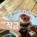작금마을 | [카페 작금] 현지인이 추천하는 여수 바다를 통째로 담은 힐링 여수 카페 (˶˙ᵕ˙˶ )