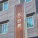 언양숯불갈비 - 부산진구 동천로107번길 24 | 울산 단돈 숯불구이 언양점 후기 ft. 언양 갈매기살