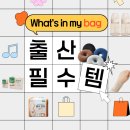 D샾 | 출산가방 준비 리스트 및 실제 병원 조리원에서 사용 후기 공유