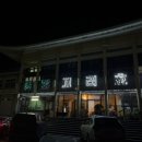 백암고려온천호텔 이미지