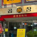 노원역 맛있고 양많은 야채곱창집 추천!&lt;육육곱창 노원점&gt; 배터지게 먹고 온 후기