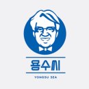 용수씨