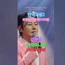 강문경 - 여자이니까, 준결승1위, [MBN] ['2025.02.11 현역가왕2 - 11회, 준결승 2라운드 막장전. #kpop #트롯 이미지