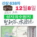 (1) 13일 배구대회 및 송년 총회 개최 (2) 산삼 637차" 171208" 성지곡 수원지 둘레길 걷기 모습 이미지