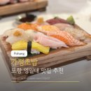 두무치경로당 | 포항 영일대 맛집 가정초밥 웨이팅 주차 내돈내산후기